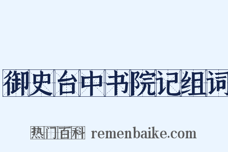 御史台中书院记组词是什么意思的图片